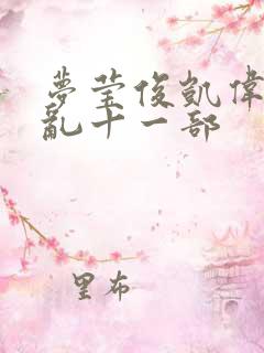 梦莹俊凯伟忠情乱十一部