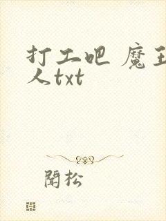 打工吧 魔王大人txt