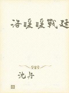 洛暖暖战廷深