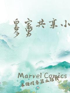 皇家共享小公主多男