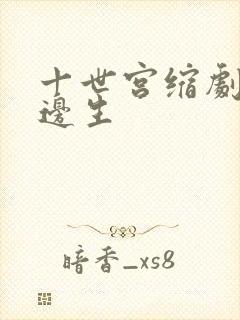十世宫缩剧烈做边生