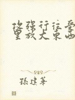 攻强行往受屁股里放大东西