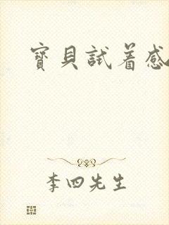 宝贝试着感受我