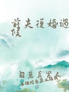 前夫复婚过期不候