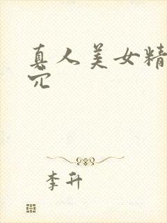 真人美女精美小穴