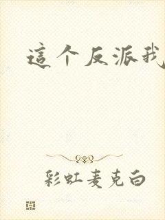 这个反派我养了