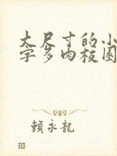 大尺寸的小黄说字多肉校园