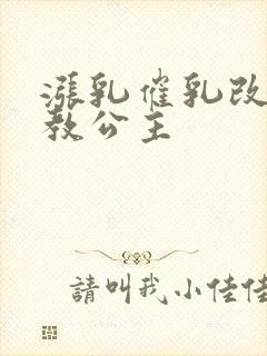 涨乳催乳改造调教公主