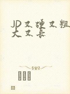 JD又硬又粗又大又长