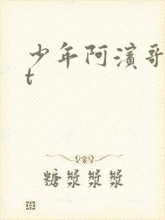少年阿滨哥txt