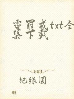灵罗戒txt全集下载
