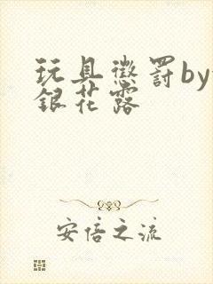 玩具惩罚by金银花露