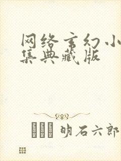 网络玄幻小说合集典藏版