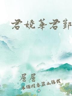 君娆华君鄞小说