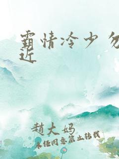 霸情冷少 勿靠近