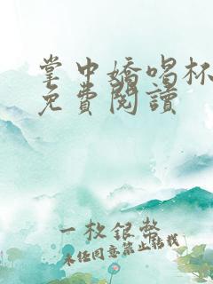 掌中娇喝杯奶茶免费阅读