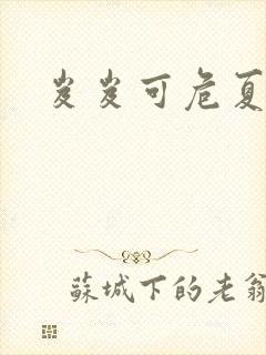 岌岌可危夏小正