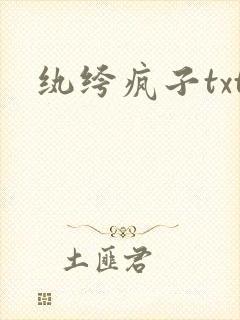 纨绔疯子txt