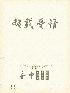 超载爱情