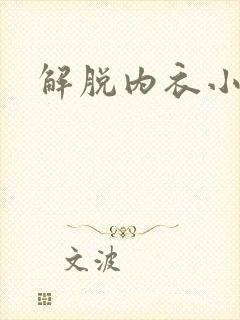 解脱内衣小游戏