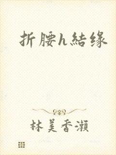 折腰h结缘
