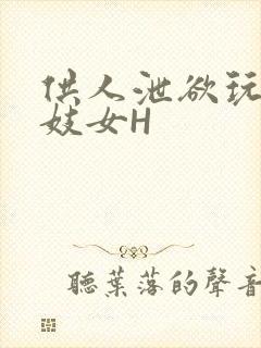 供人泄欲玩弄的妓女H