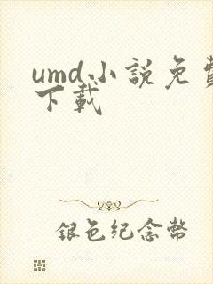 umd小说免费下载