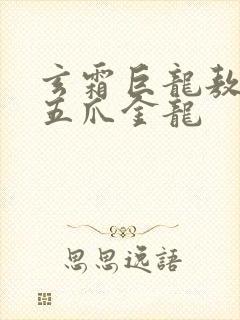 玄霜巨龙敖无极五爪金龙