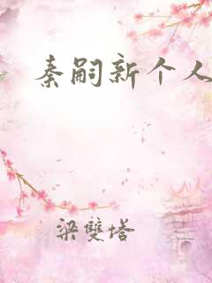 秦嗣新个人简介