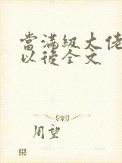 当满级大佬翻车以后全文