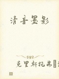 清音墨影