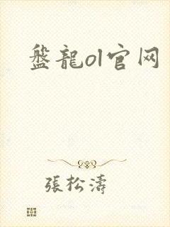 盘龙ol官网