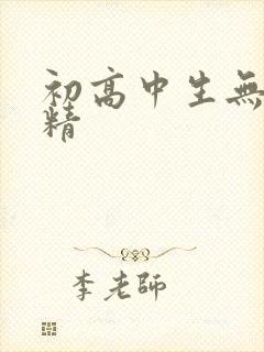 初高中生无套内精