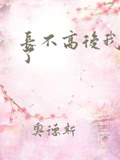 长不高后我爆红了