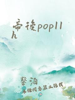 帝后pop11h