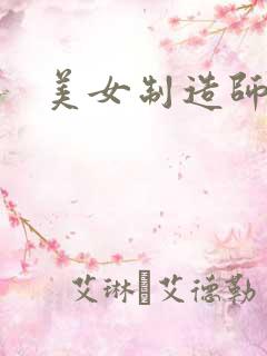 美女制造师