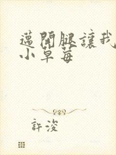 迈开腿让我看看小草莓