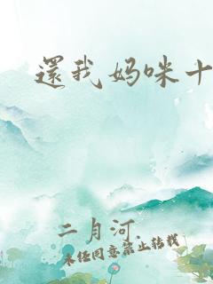 还我妈咪十块钱