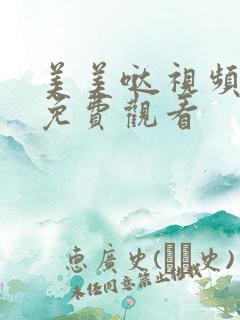 美美哒视频高清免费观看