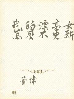 我的漂亮女房东怎么不更新