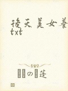 后天美女养成记txt