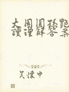 大团圆孙艳梅阅读理解答案