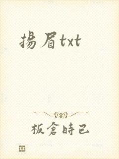 扬眉txt