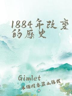 1884年改变的历史