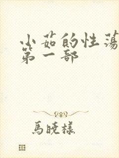 小茹的性荡生活第一部