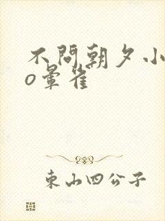 不问朝夕小说po晕雀