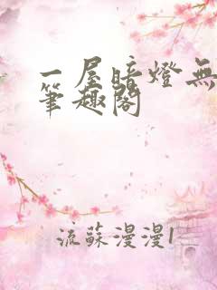 一屋暗灯无删减笔趣阁