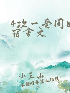 4攻一受同时做宿舍文