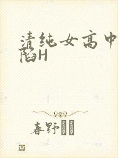 清纯女高中生沦陷H
