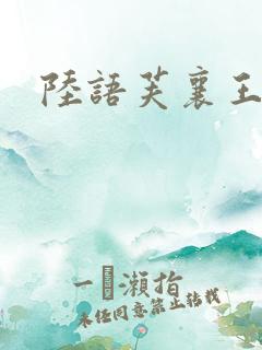 陆语芙襄王小说